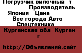 Погрузчик вилочный 2т Mitsubishi  › Производитель ­ Япония › Цена ­ 640 000 - Все города Авто » Спецтехника   . Курганская обл.,Курган г.